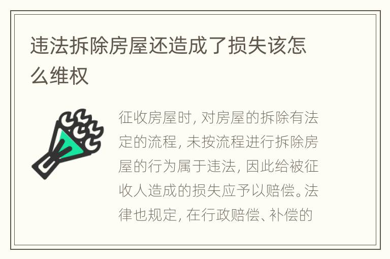 违法拆除房屋还造成了损失该怎么维权