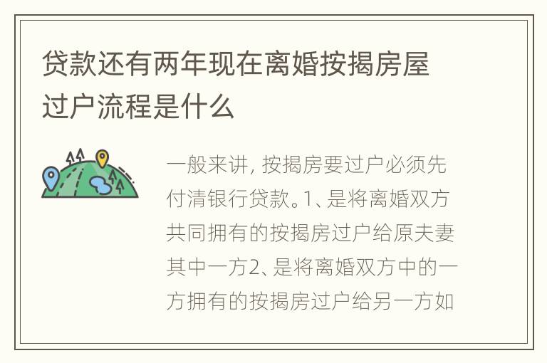 贷款还有两年现在离婚按揭房屋过户流程是什么