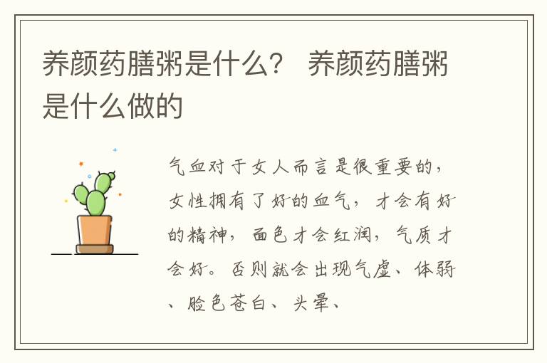 养颜药膳粥是什么？ 养颜药膳粥是什么做的