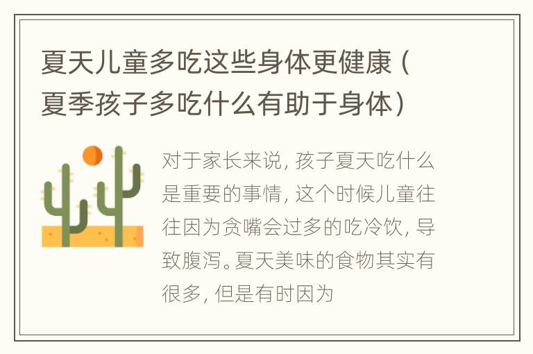 夏天儿童多吃这些身体更健康（夏季孩子多吃什么有助于身体）