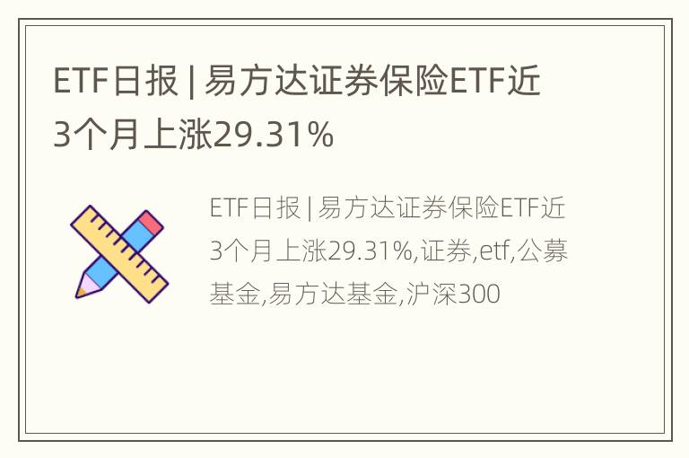 ETF日报 | 易方达证券保险ETF近3个月上涨29.31%