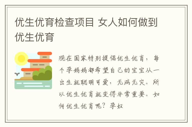 优生优育检查项目 女人如何做到优生优育