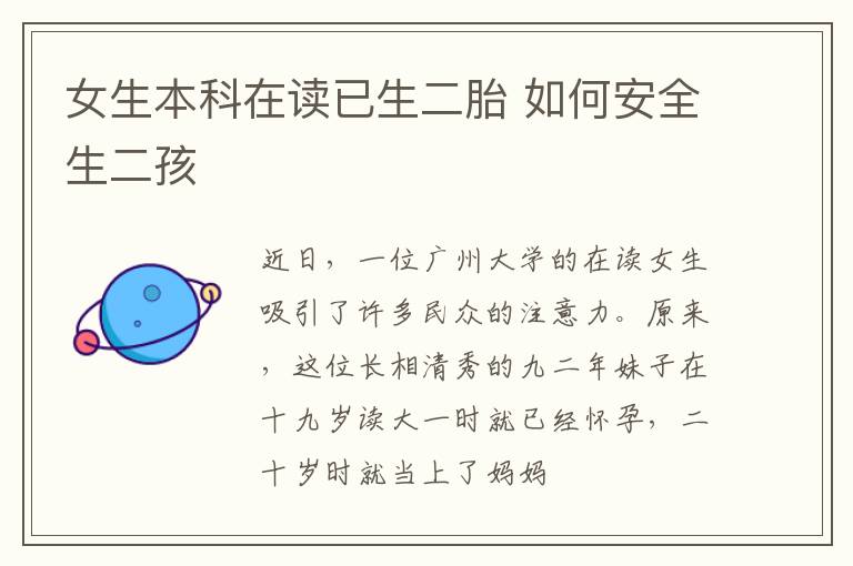 女生本科在读已生二胎 如何安全生二孩