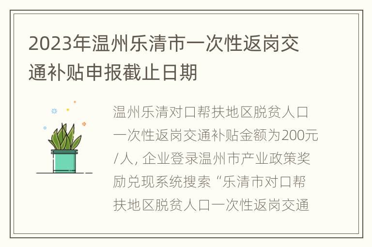 2023年温州乐清市一次性返岗交通补贴申报截止日期