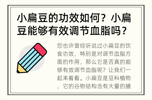小扁豆的功效如何？ 小扁豆能够有效调节血脂吗？