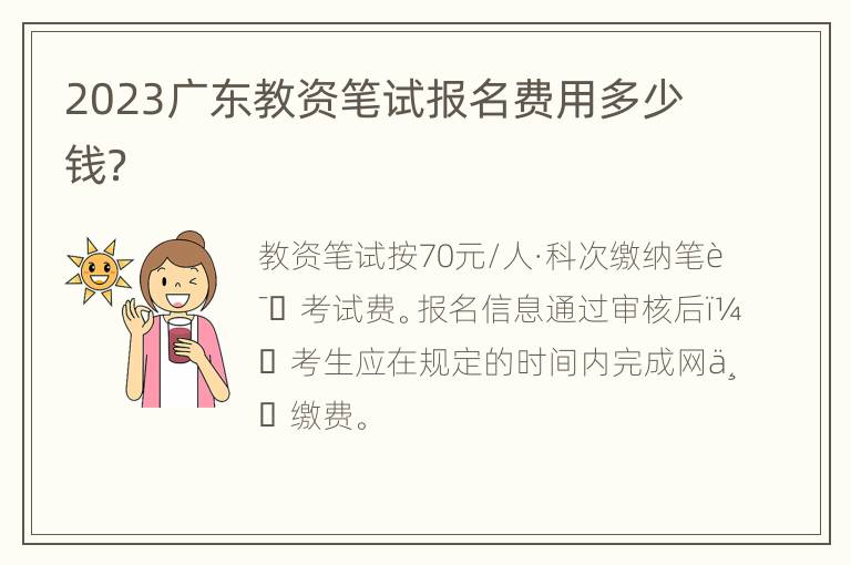 2023广东教资笔试报名费用多少钱？