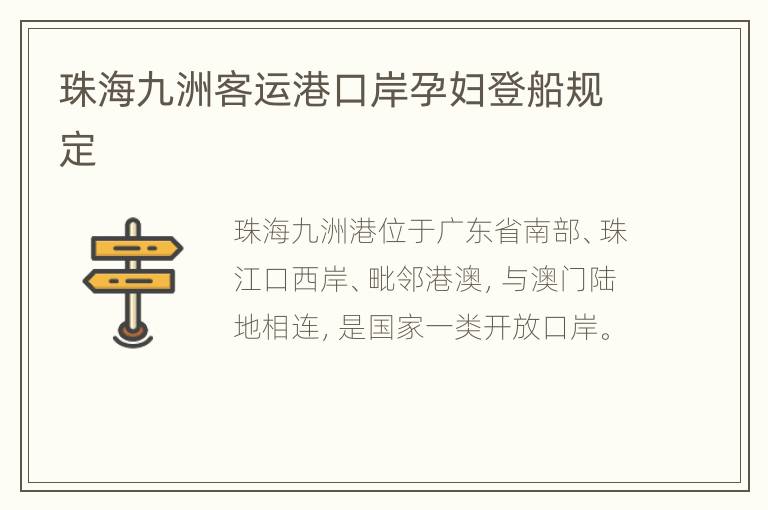 珠海九洲客运港口岸孕妇登船规定
