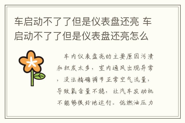 车启动不了了但是仪表盘还亮 车启动不了了但是仪表盘还亮怎么回事
