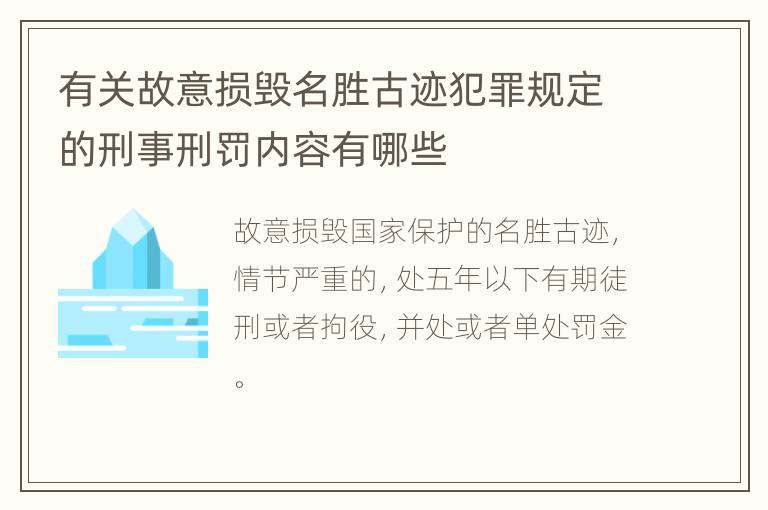 有关故意损毁名胜古迹犯罪规定的刑事刑罚内容有哪些