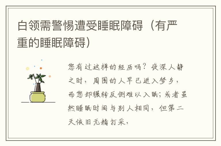 白领需警惕遭受睡眠障碍（有严重的睡眠障碍）