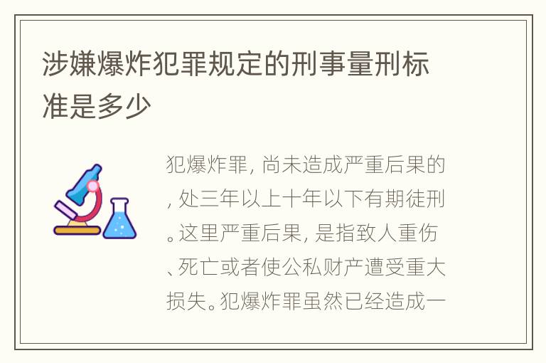 涉嫌爆炸犯罪规定的刑事量刑标准是多少