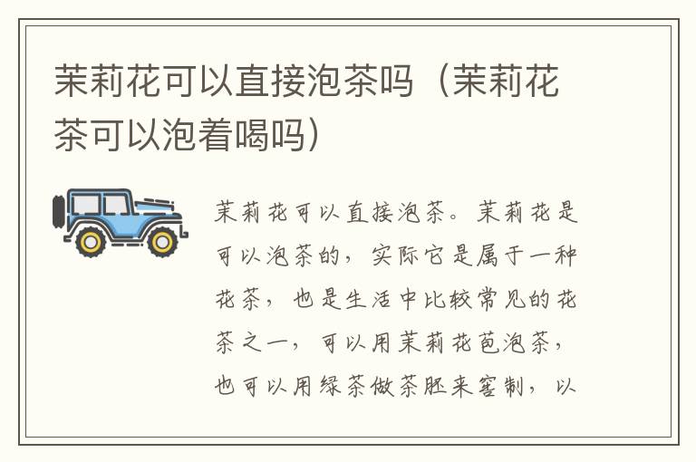 茉莉花可以直接泡茶吗（茉莉花茶可以泡着喝吗）