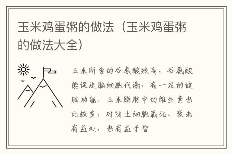 玉米鸡蛋粥的做法（玉米鸡蛋粥的做法大全）