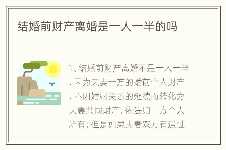 结婚前财产离婚是一人一半的吗