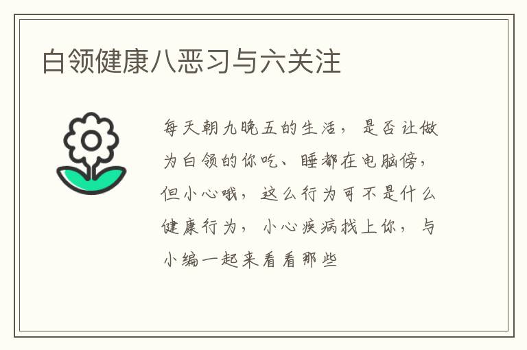 白领健康八恶习与六关注
