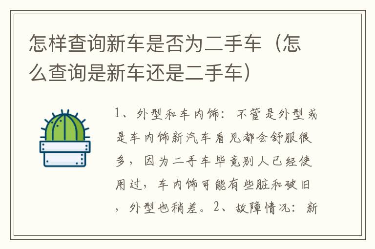 怎样查询新车是否为二手车（怎么查询是新车还是二手车）