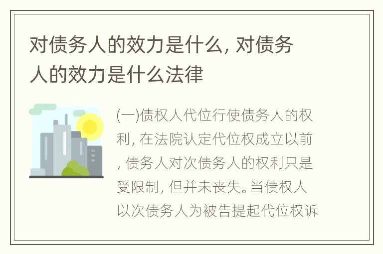 对债务人的效力是什么，对债务人的效力是什么法律