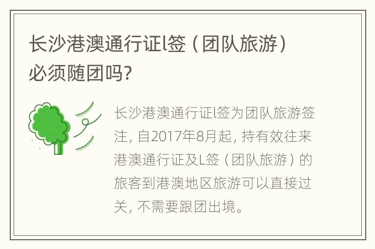 长沙港澳通行证l签（团队旅游）必须随团吗？