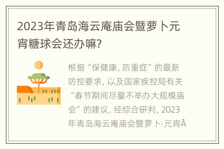 2023年青岛海云庵庙会暨萝卜元宵糖球会还办嘛？
