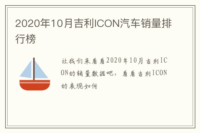 2020年10月吉利ICON汽车销量排行榜