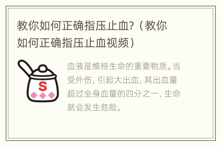 教你如何正确指压止血？（教你如何正确指压止血视频）