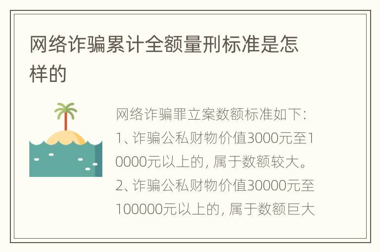 网络诈骗累计全额量刑标准是怎样的
