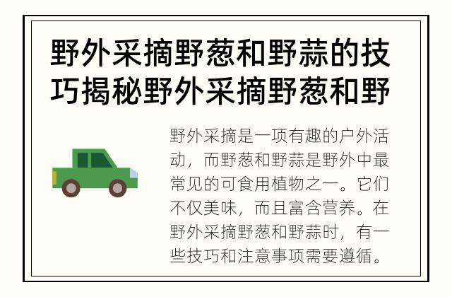 野外采摘野葱和野蒜的技巧 揭秘野外采摘野葱和野蒜的诀窍
