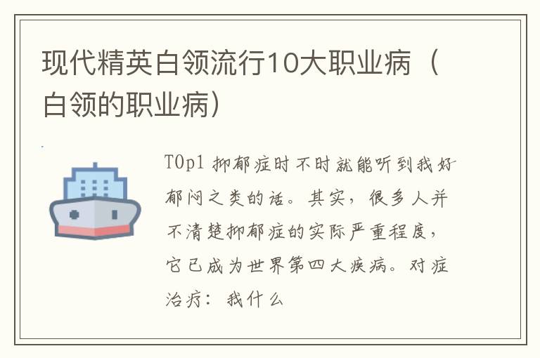 现代精英白领流行10大职业病（白领的职业病）