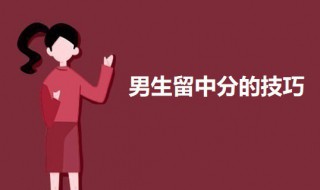 男生留中分的技巧 男生留中分应该如何留