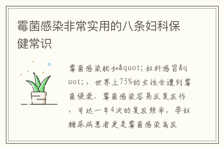 霉菌感染非常实用的八条妇科保健常识