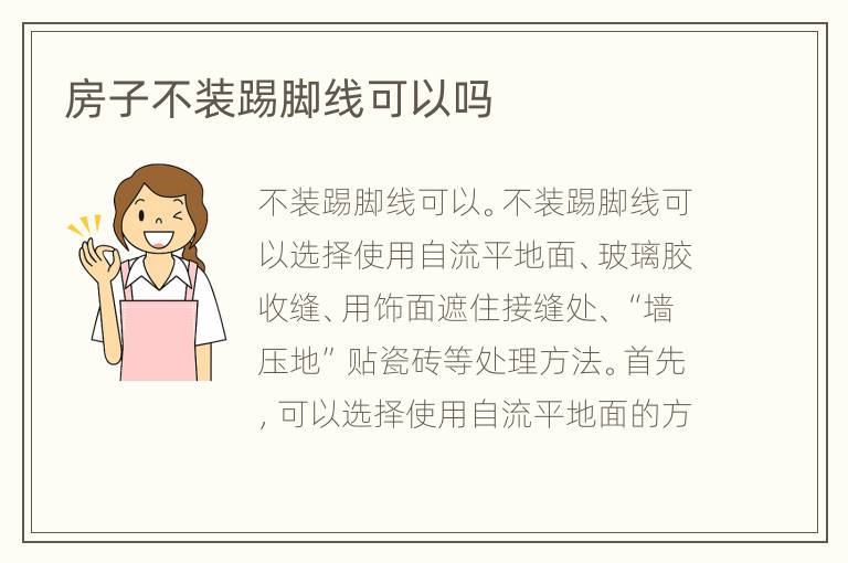 房子不装踢脚线可以吗