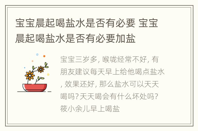 宝宝晨起喝盐水是否有必要 宝宝晨起喝盐水是否有必要加盐