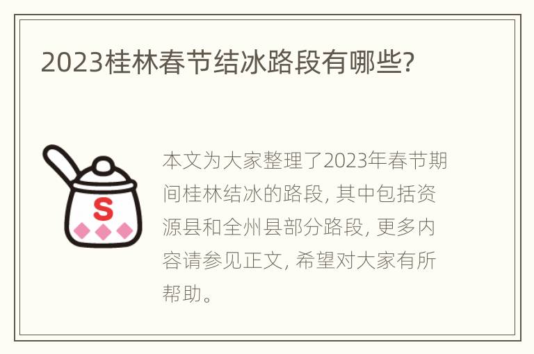 2023桂林春节结冰路段有哪些？