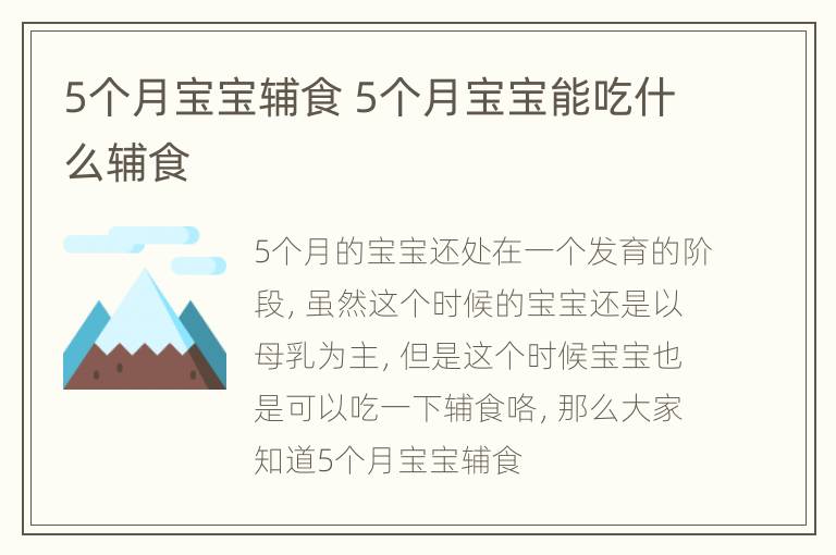 5个月宝宝辅食 5个月宝宝能吃什么辅食