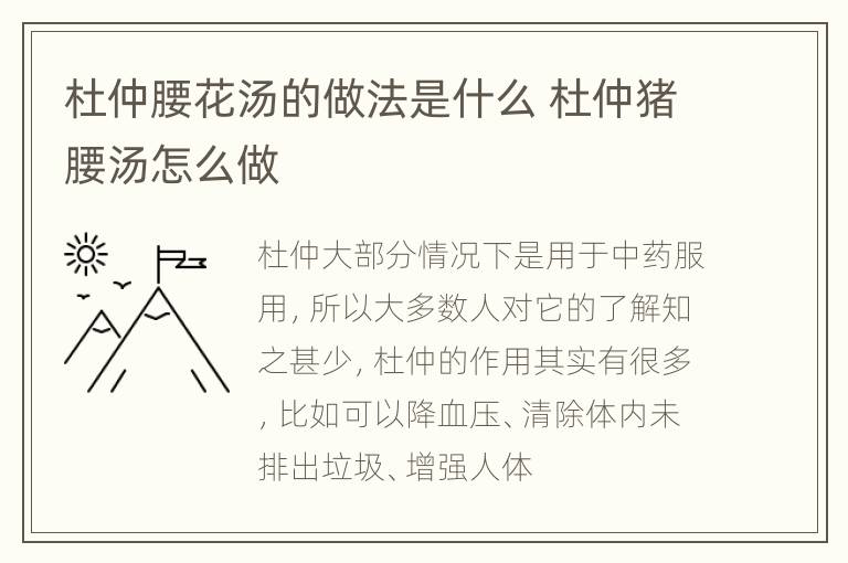 杜仲腰花汤的做法是什么 杜仲猪腰汤怎么做