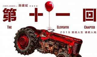 第十一回讲的是什么 第十一回电影简介