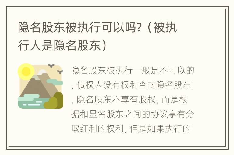 隐名股东被执行可以吗？（被执行人是隐名股东）