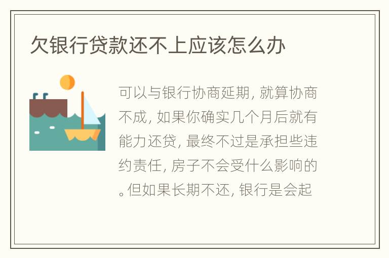 欠银行贷款还不上应该怎么办