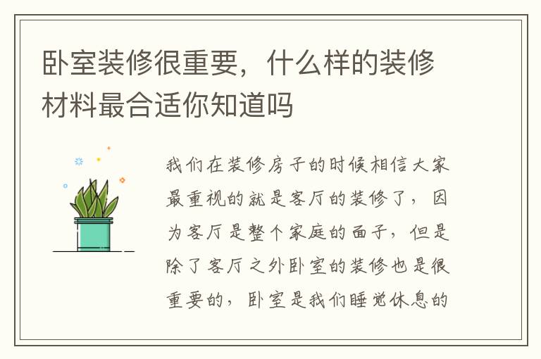 卧室装修很重要，什么样的装修材料最合适你知道吗