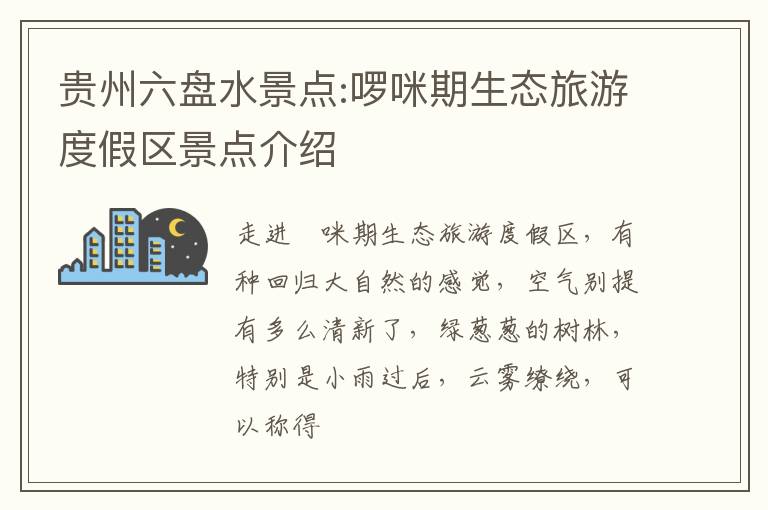 贵州六盘水景点:啰咪期生态旅游度假区景点介绍