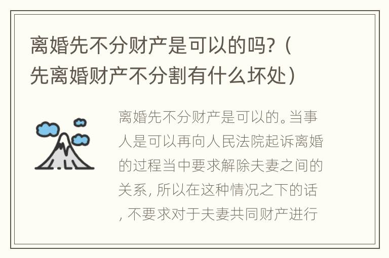 离婚先不分财产是可以的吗？（先离婚财产不分割有什么坏处）