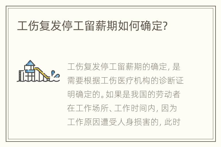 工伤复发停工留薪期如何确定？