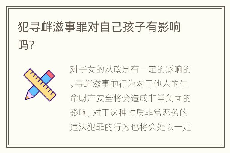 犯寻衅滋事罪对自己孩子有影响吗？