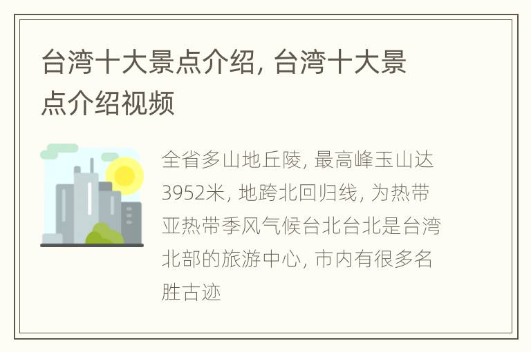 台湾十大景点介绍，台湾十大景点介绍视频