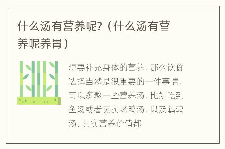 什么汤有营养呢？（什么汤有营养呢养胃）