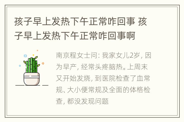 孩子早上发热下午正常咋回事 孩子早上发热下午正常咋回事啊