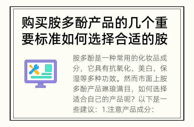 购买胺多酚产品的几个重要标准 如何选择合适的胺多酚产品?