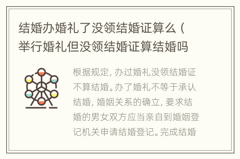 结婚办婚礼了没领结婚证算么（举行婚礼但没领结婚证算结婚吗?）