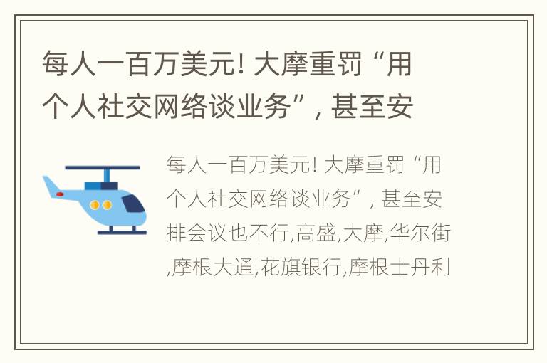 每人一百万美元！大摩重罚“用个人社交网络谈业务”，甚至安排会议也不行