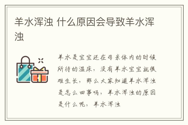 羊水浑浊 什么原因会导致羊水浑浊